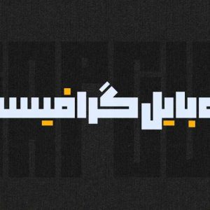 دوره موبایل گرافیست | آموزش فیلمبرداری و تدوین با موبایل